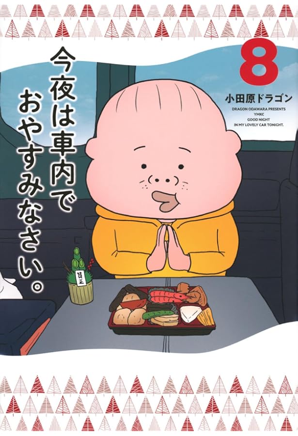 Amazon.co.jp: 今夜は車内でおやすみなさい。(11) (ヤングマガジンKC